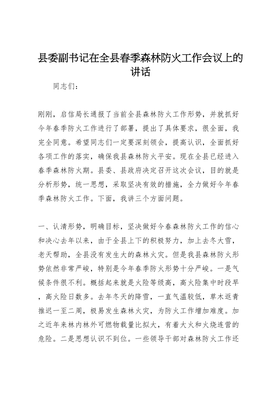 2023年县委副书记在全县春季森林防火工作会议上的致辞.doc_第1页