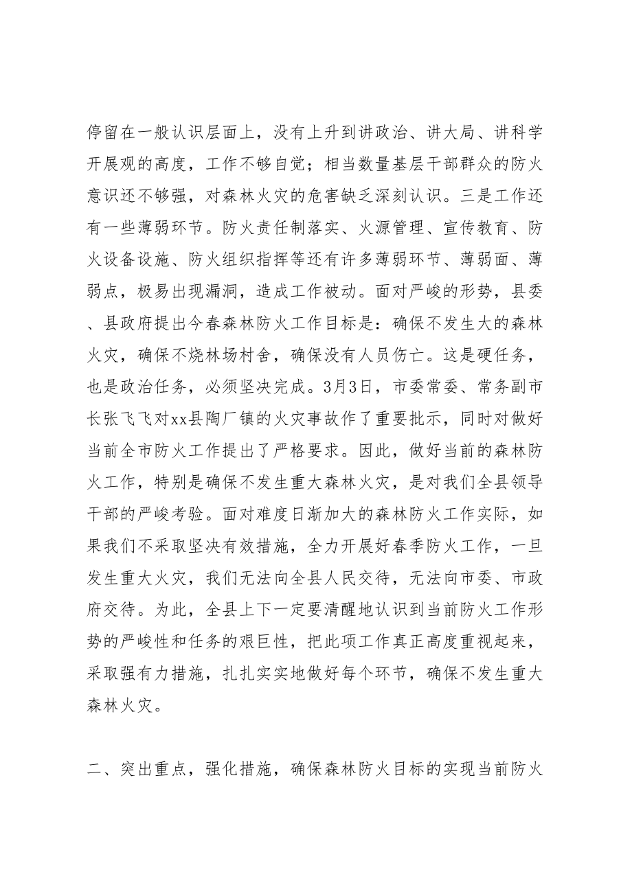 2023年县委副书记在全县春季森林防火工作会议上的致辞.doc_第2页