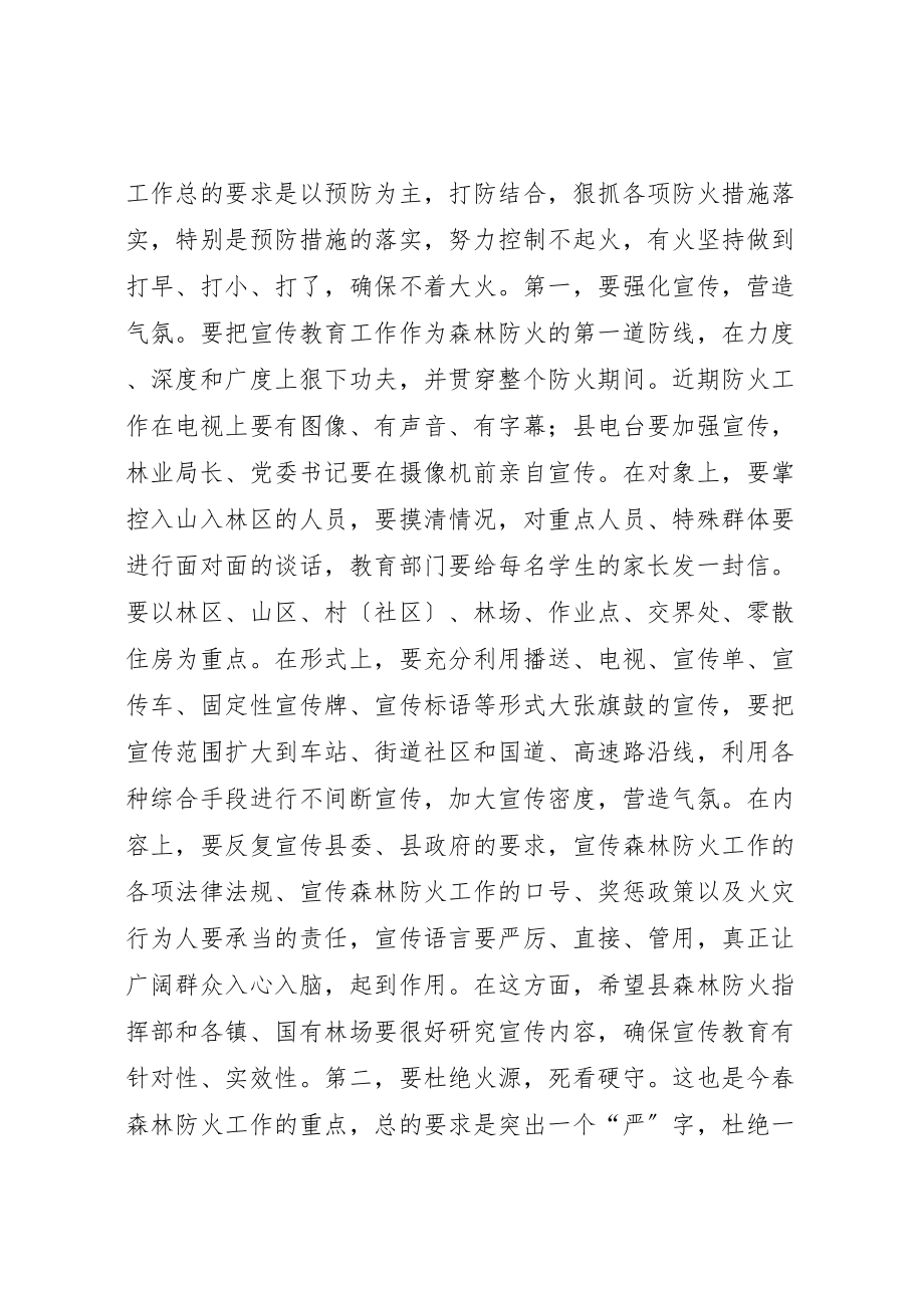 2023年县委副书记在全县春季森林防火工作会议上的致辞.doc_第3页