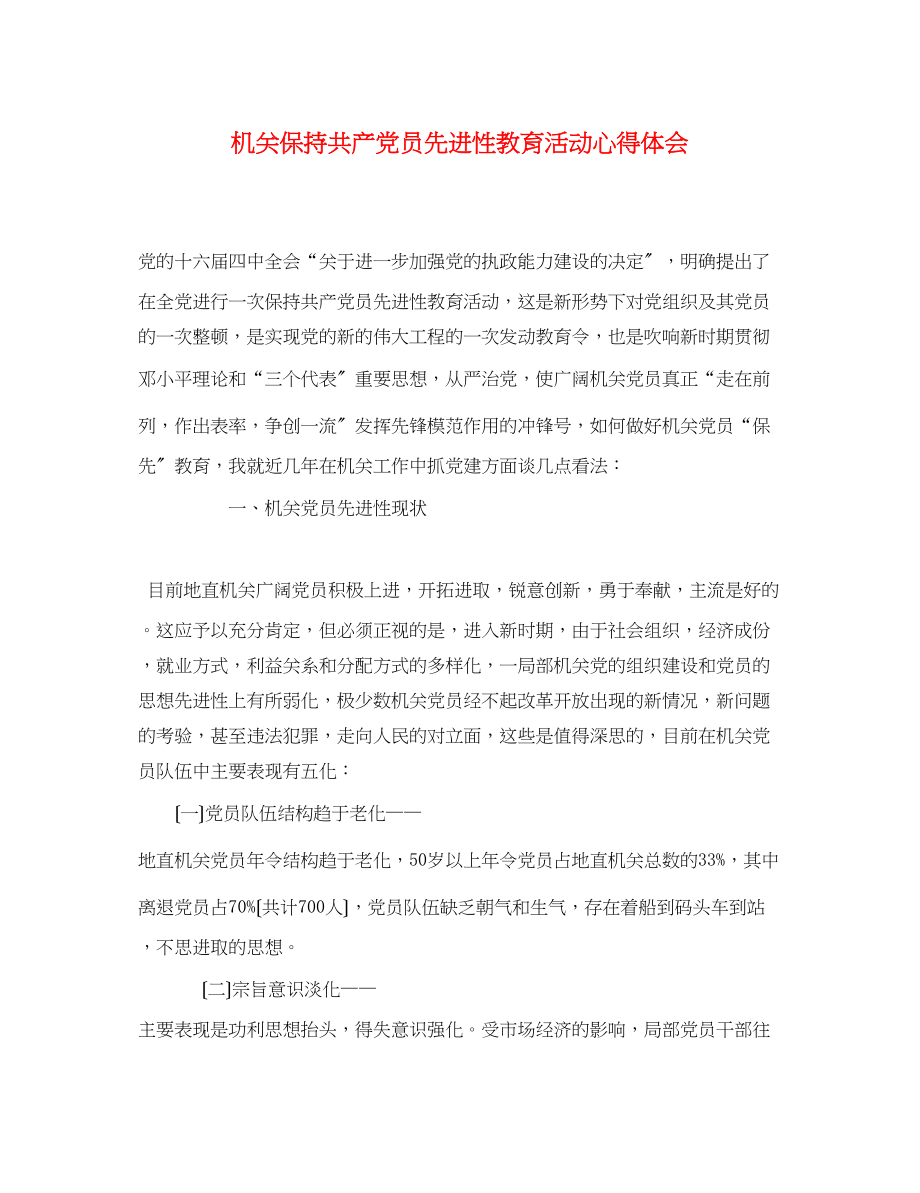 2023年机关保持共产党员先进性教育活动心得体会.docx_第1页