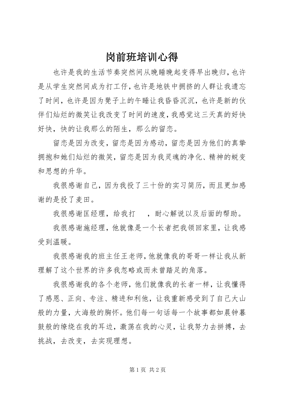 2023年岗前班培训心得.docx_第1页