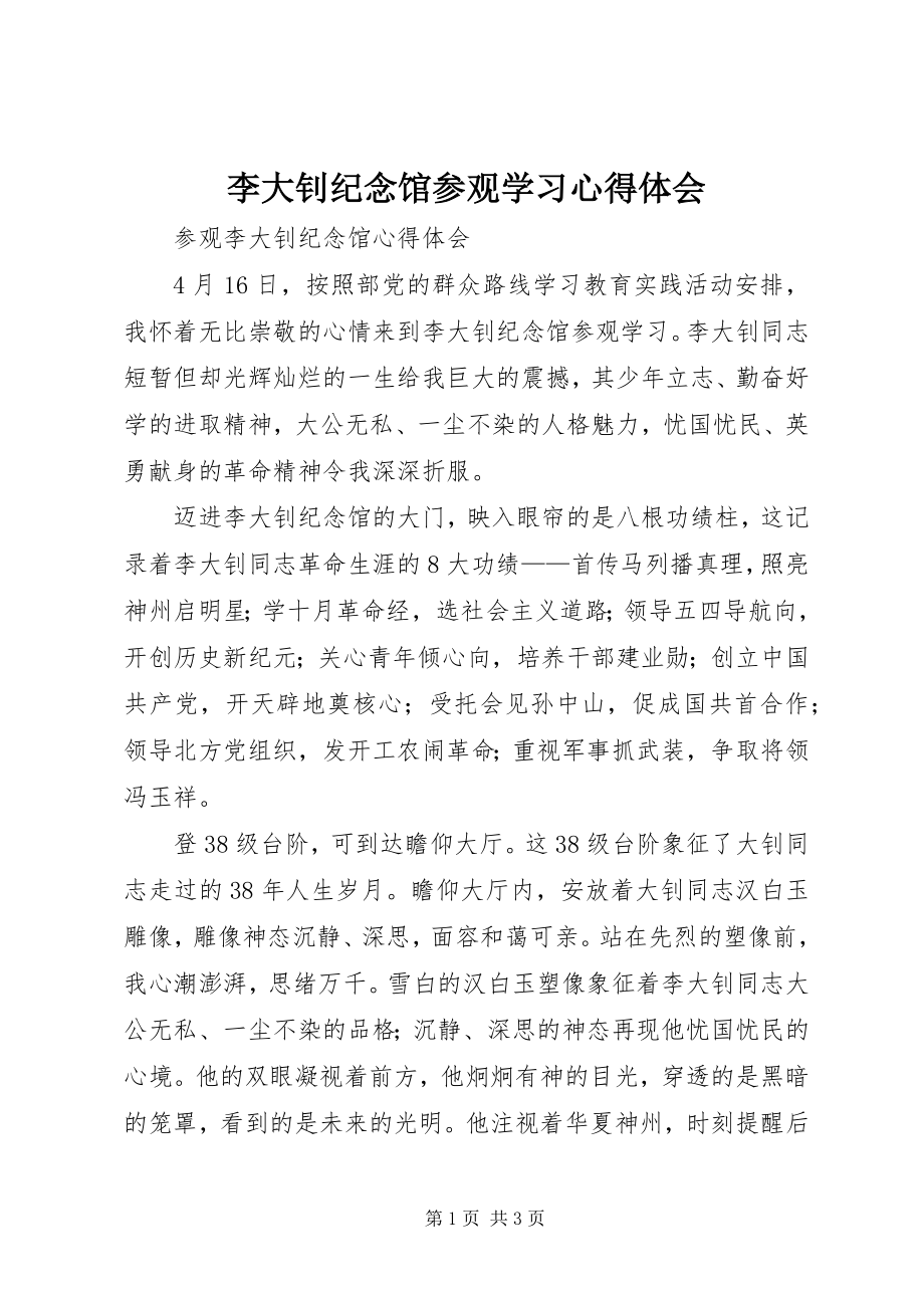 2023年李大钊纪念馆参观学习心得体会.docx_第1页