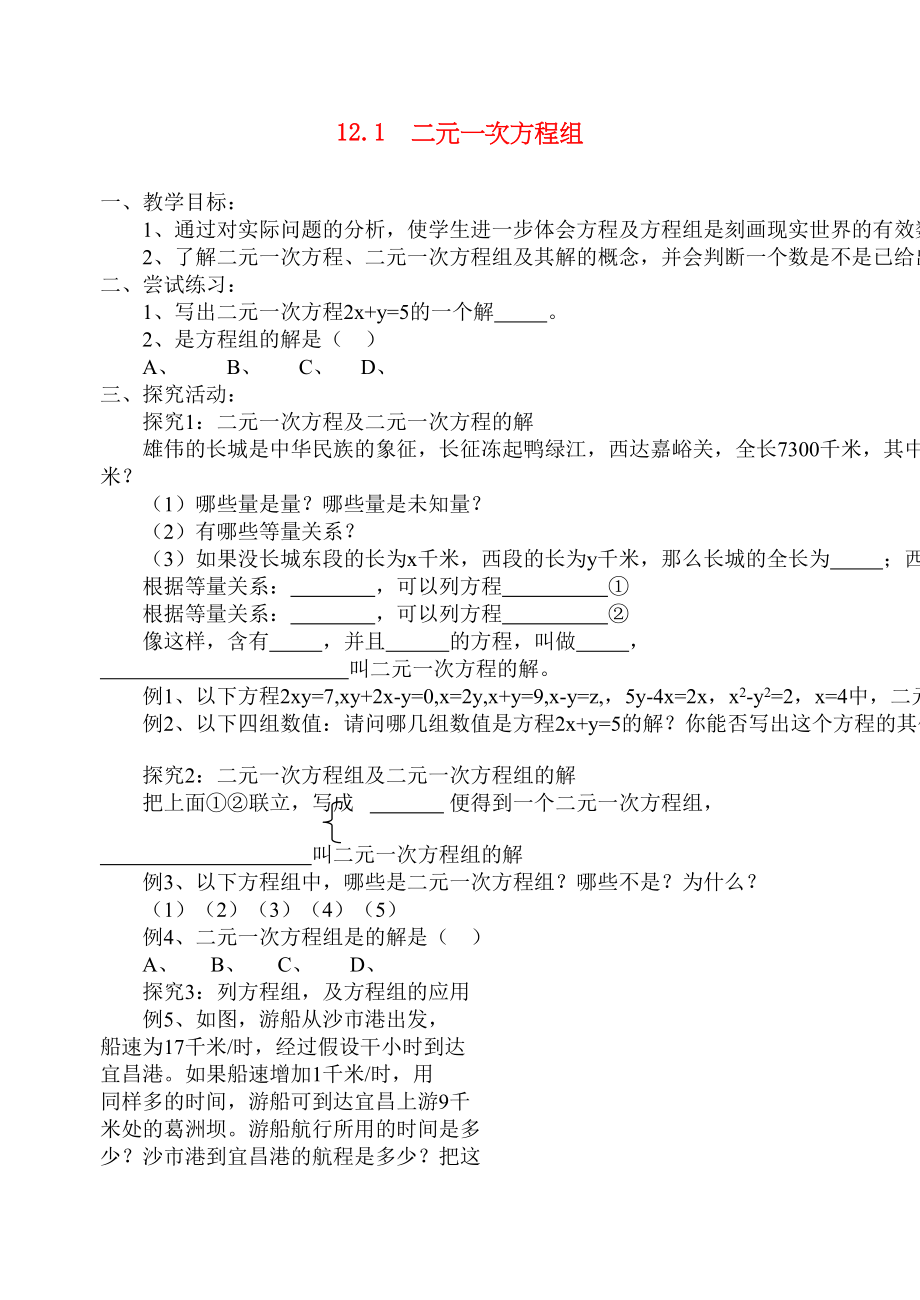 2023年七级数学下册121二元一次方程组教学案青岛版.docx_第1页