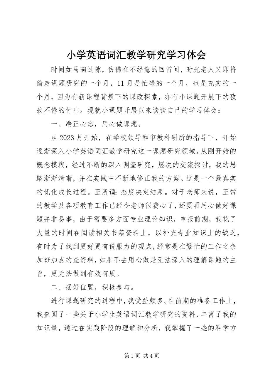 2023年《小学英语词汇教学研究》学习体会新编.docx_第1页