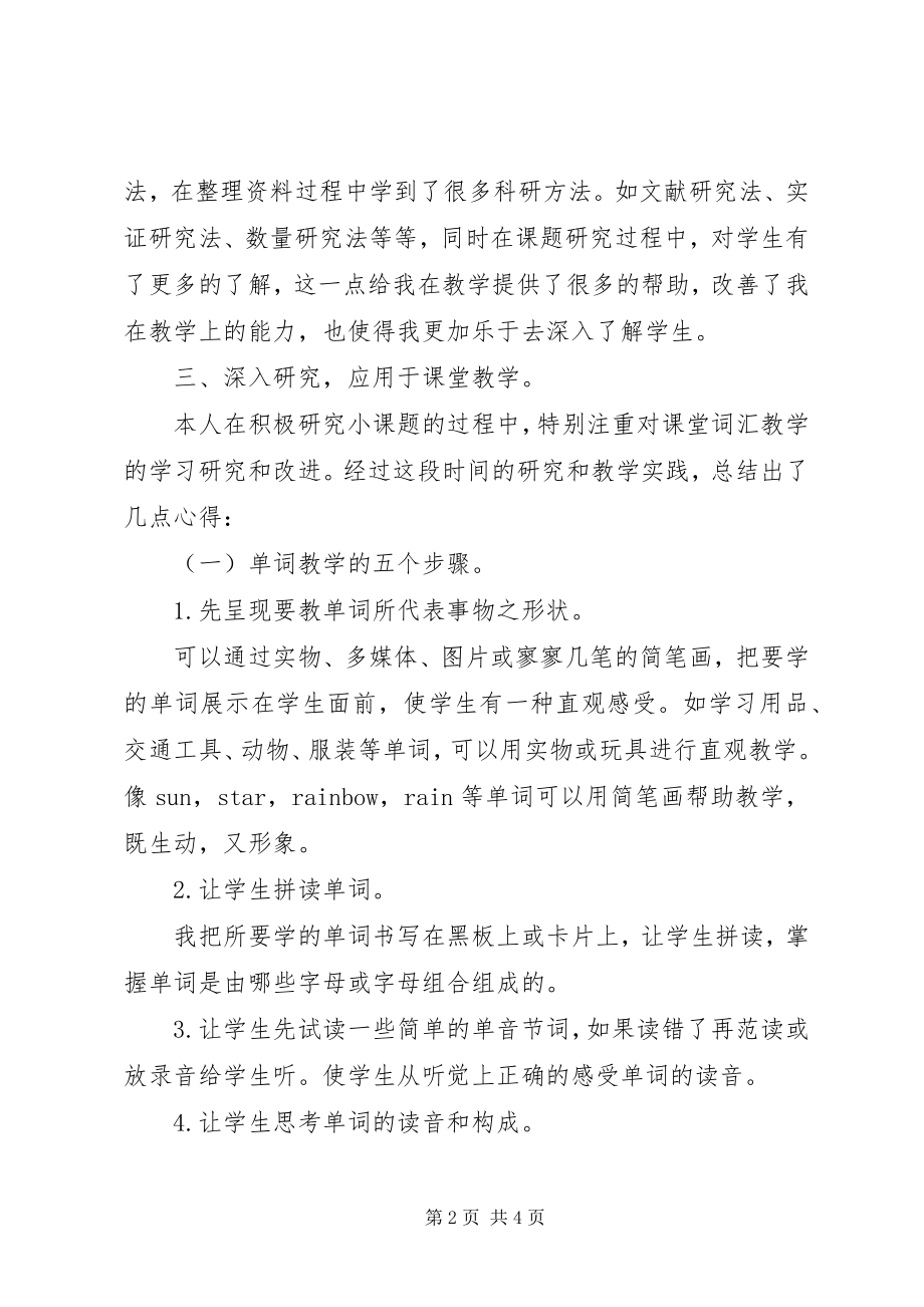 2023年《小学英语词汇教学研究》学习体会新编.docx_第2页