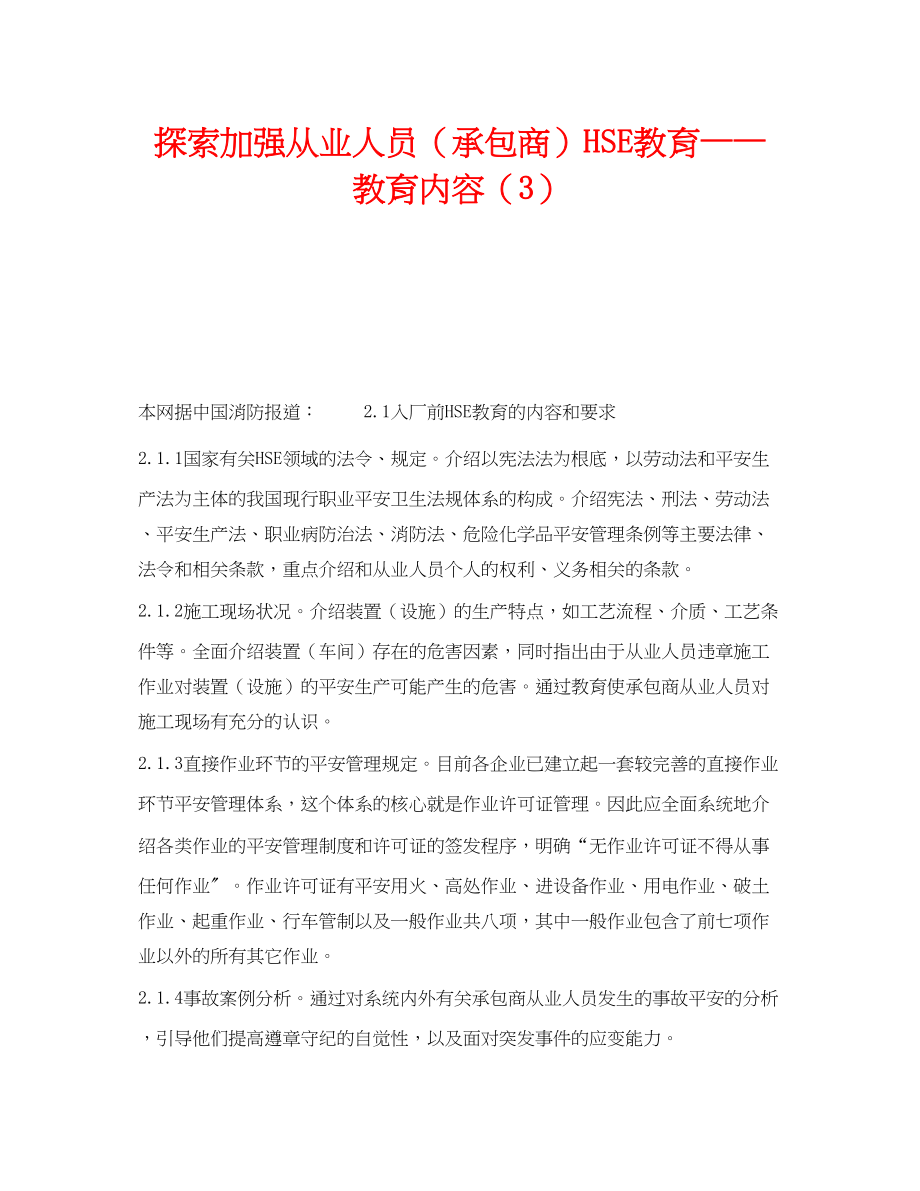 2023年《管理体系》之探索加强从业人员承包商HSE教育教育内容3.docx_第1页