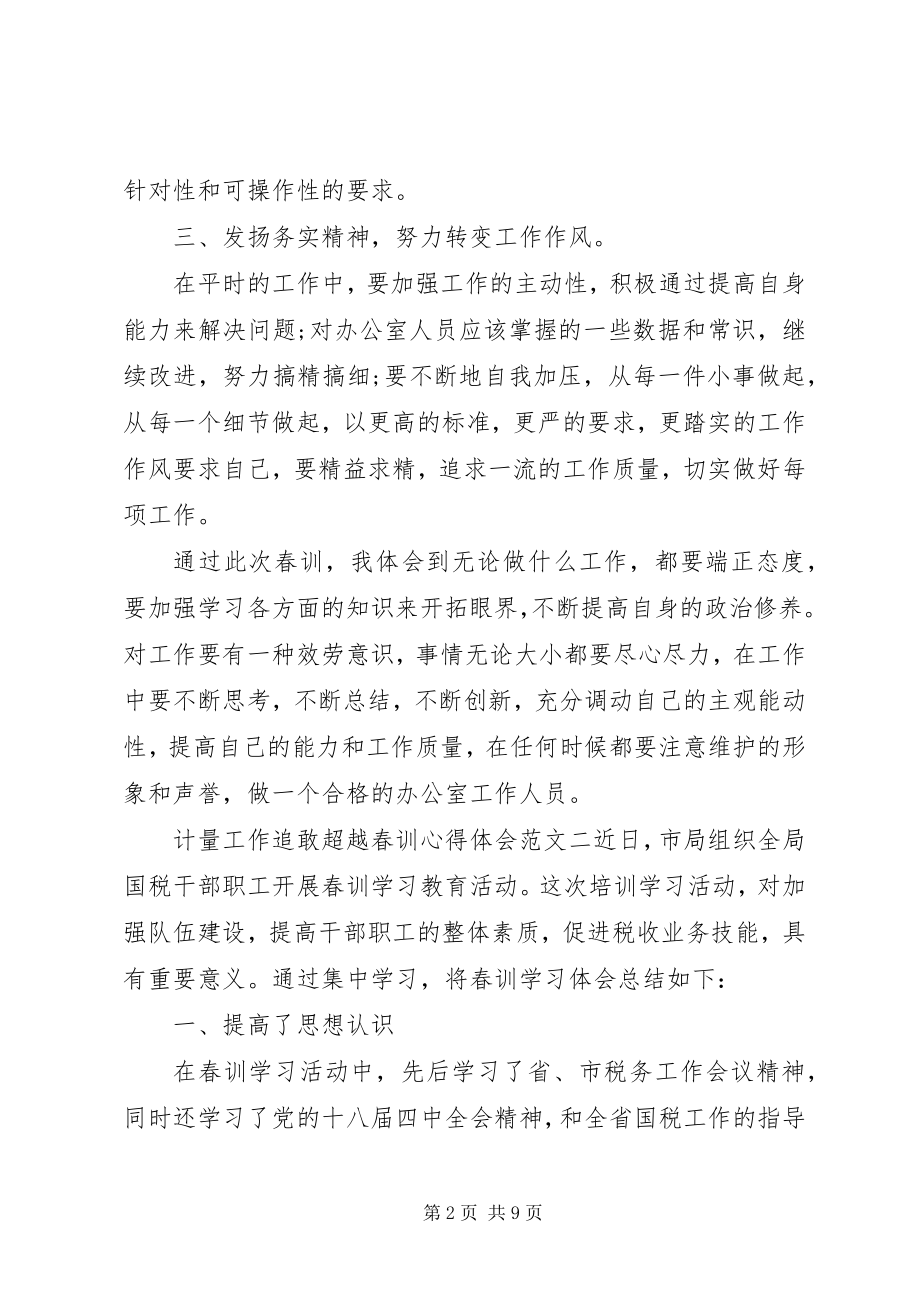 2023年计量工作追敢超越春训心得体会.docx_第2页