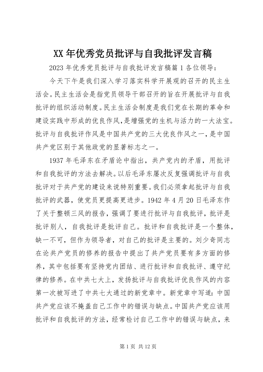 2023年优秀党员批评与自我批评讲话稿.docx_第1页