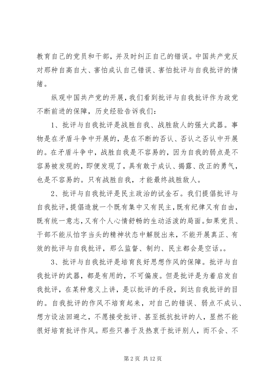 2023年优秀党员批评与自我批评讲话稿.docx_第2页