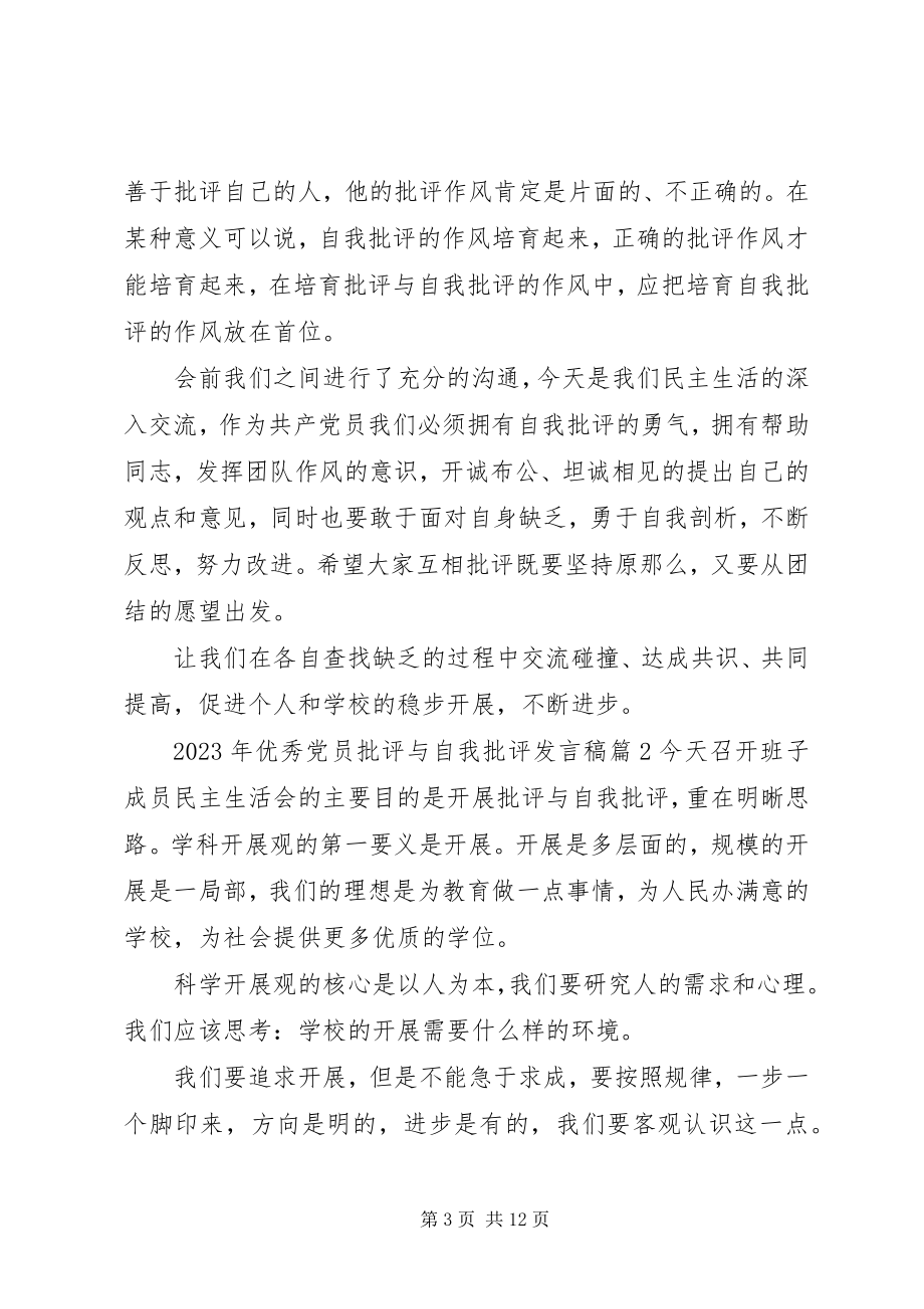 2023年优秀党员批评与自我批评讲话稿.docx_第3页