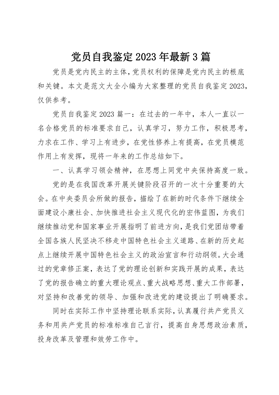 2023年党员自我鉴定某年最新3篇.docx_第1页