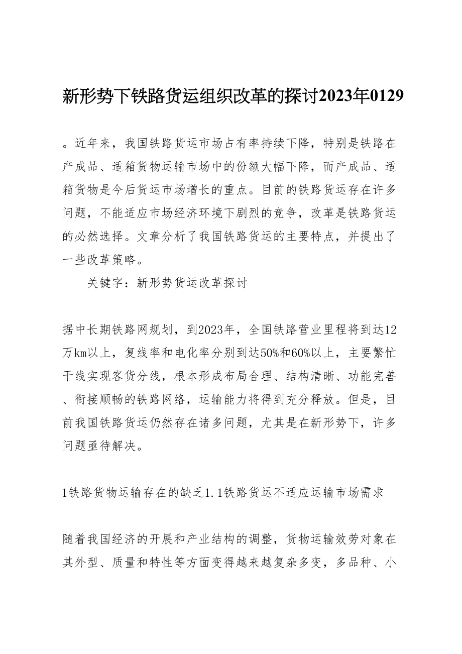 2023年新形势下铁路货运组织改革的探讨某0129.doc_第1页