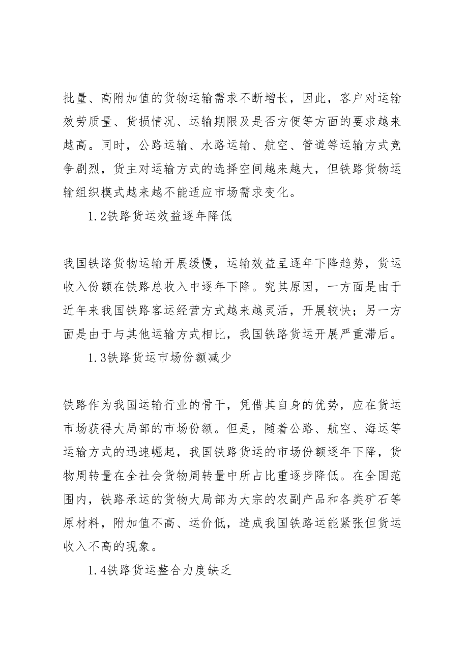 2023年新形势下铁路货运组织改革的探讨某0129.doc_第2页