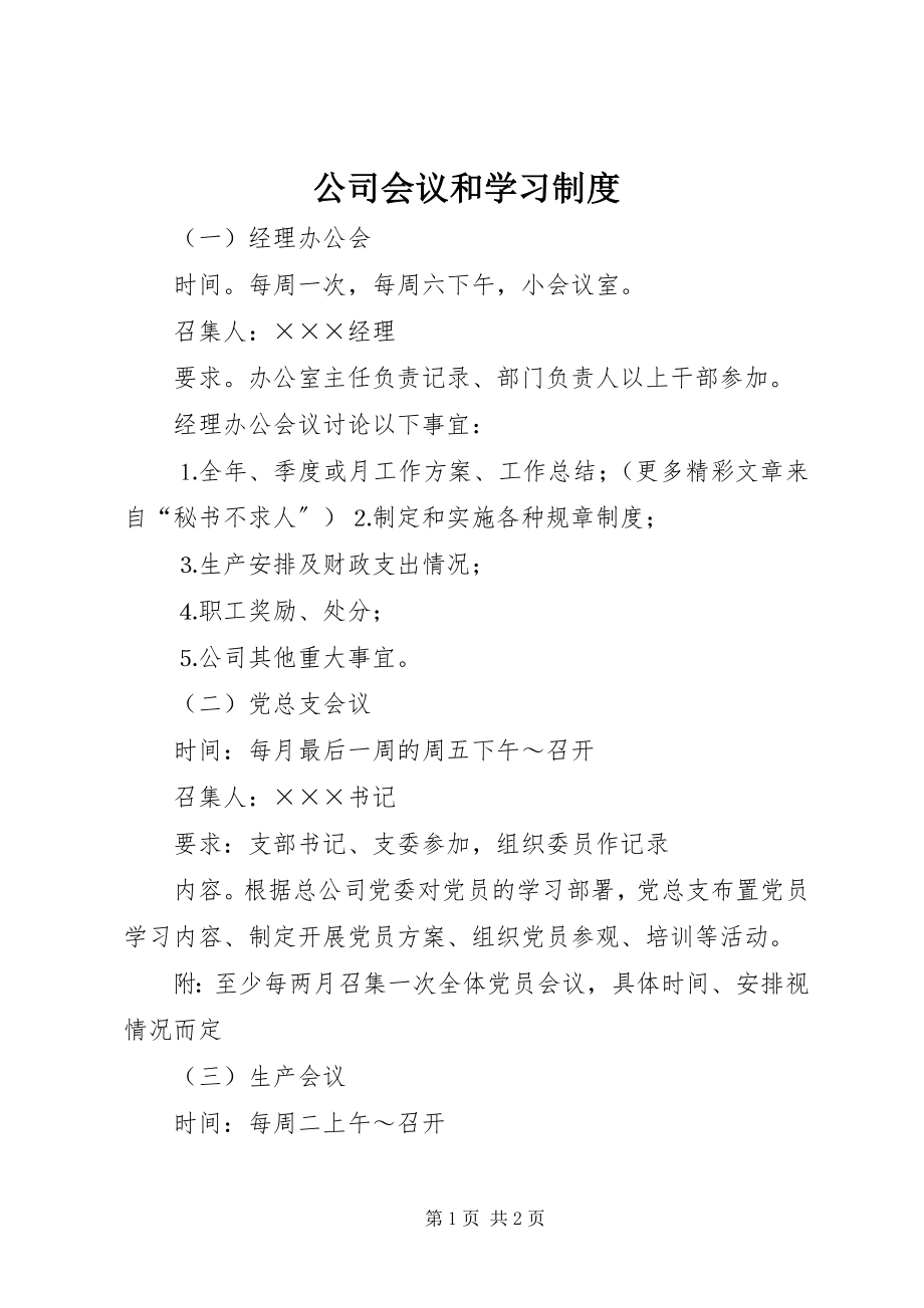 2023年公司会议和学习制度.docx_第1页