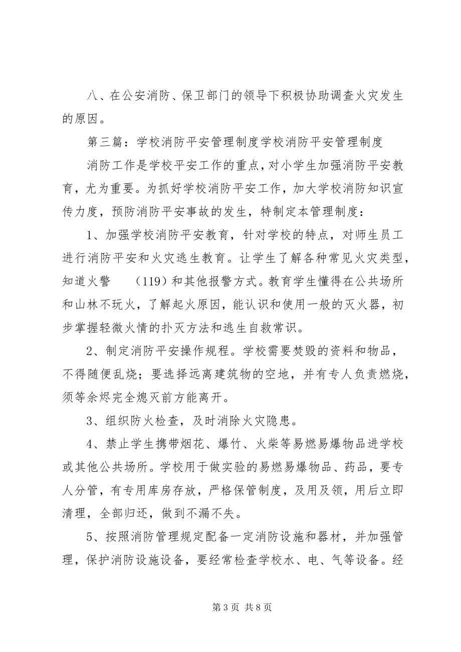 2023年学校消防设备安全管理制度.docx_第3页