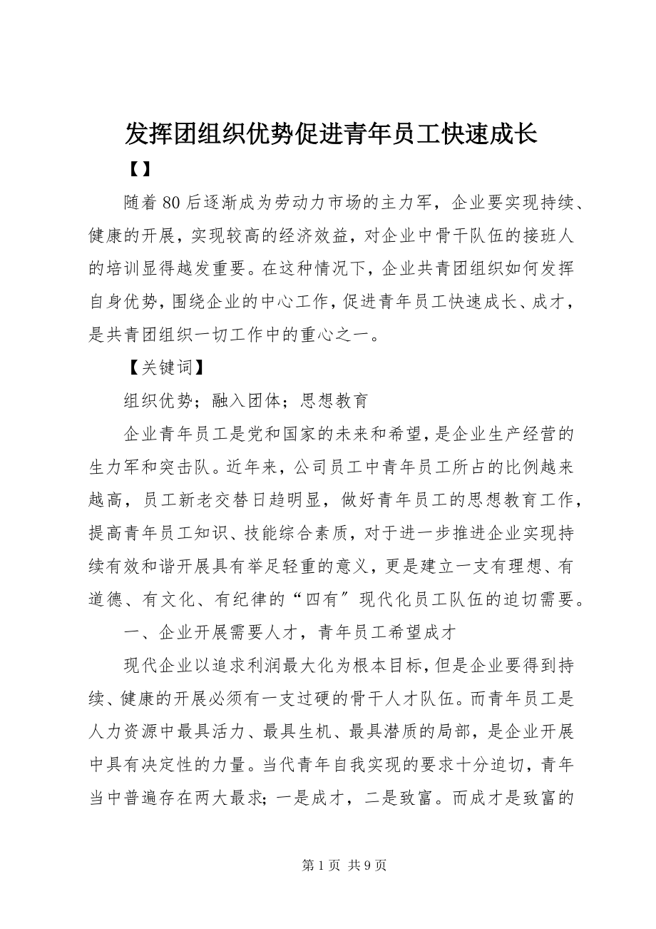 2023年发挥团组织优势促进青年员工快速成长.docx_第1页