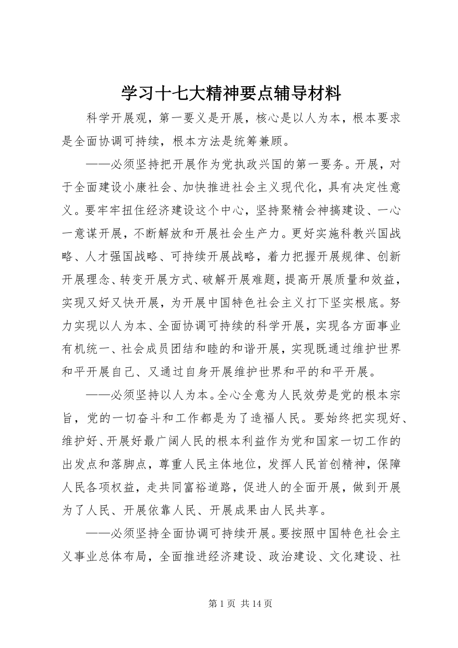 2023年学习十七大精神要点辅导材料.docx_第1页