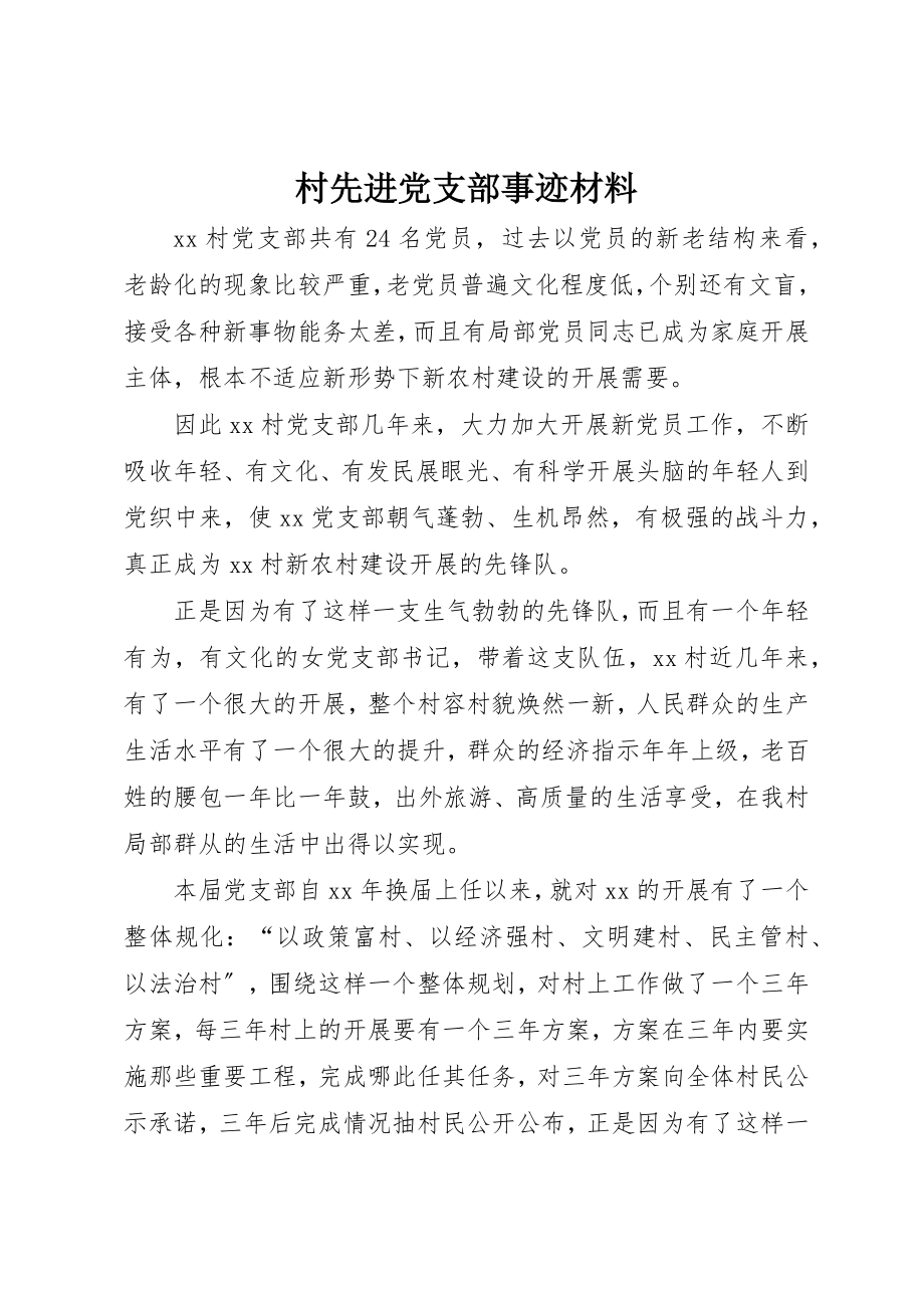 2023年村先进党支部事迹材料新编.docx_第1页