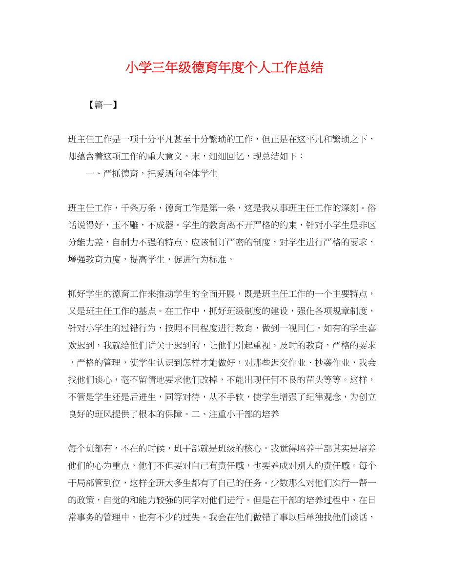 2023年小学三级德育度个人工作总结.docx_第1页