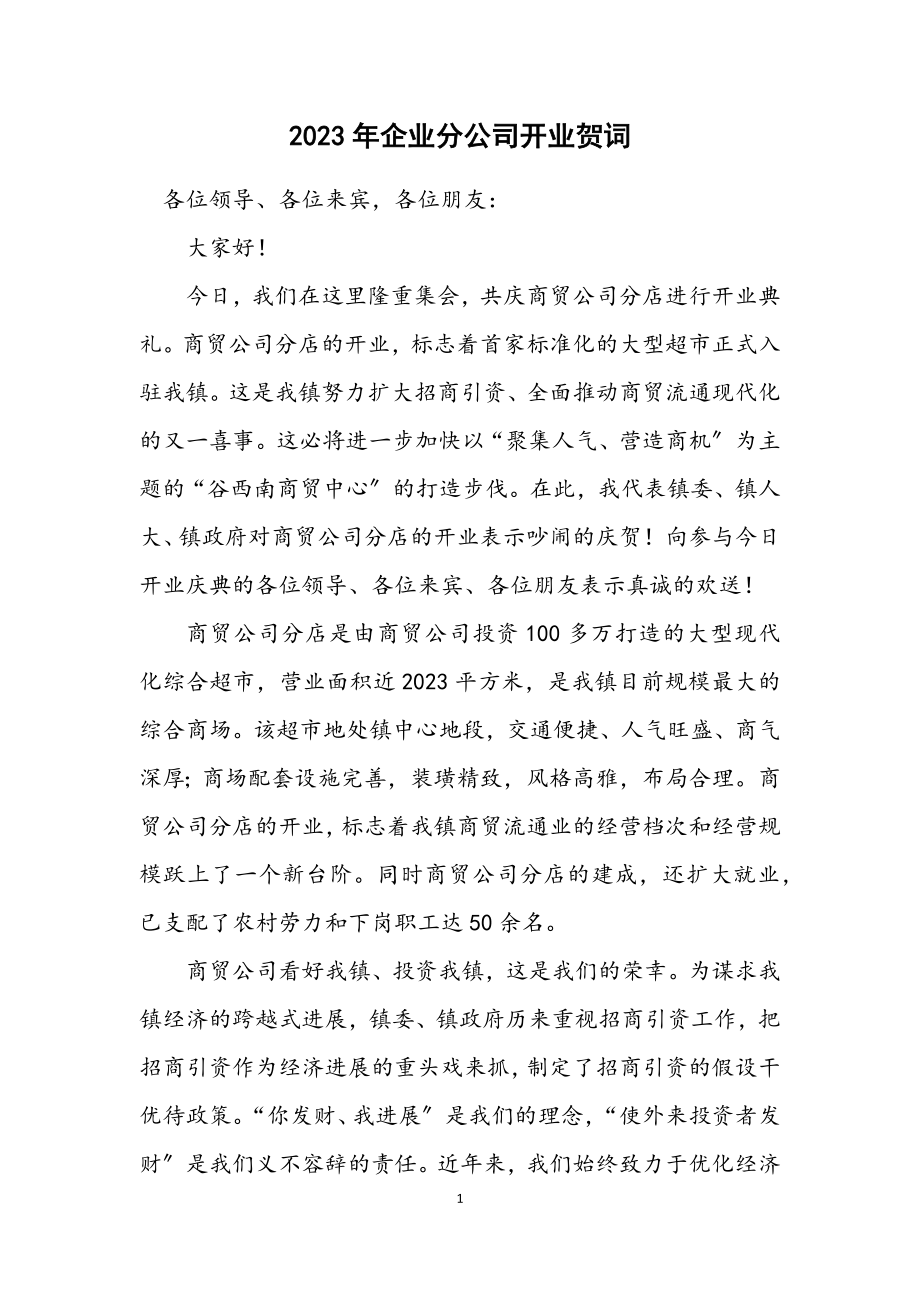 2023年企业分公司开业贺词.docx_第1页