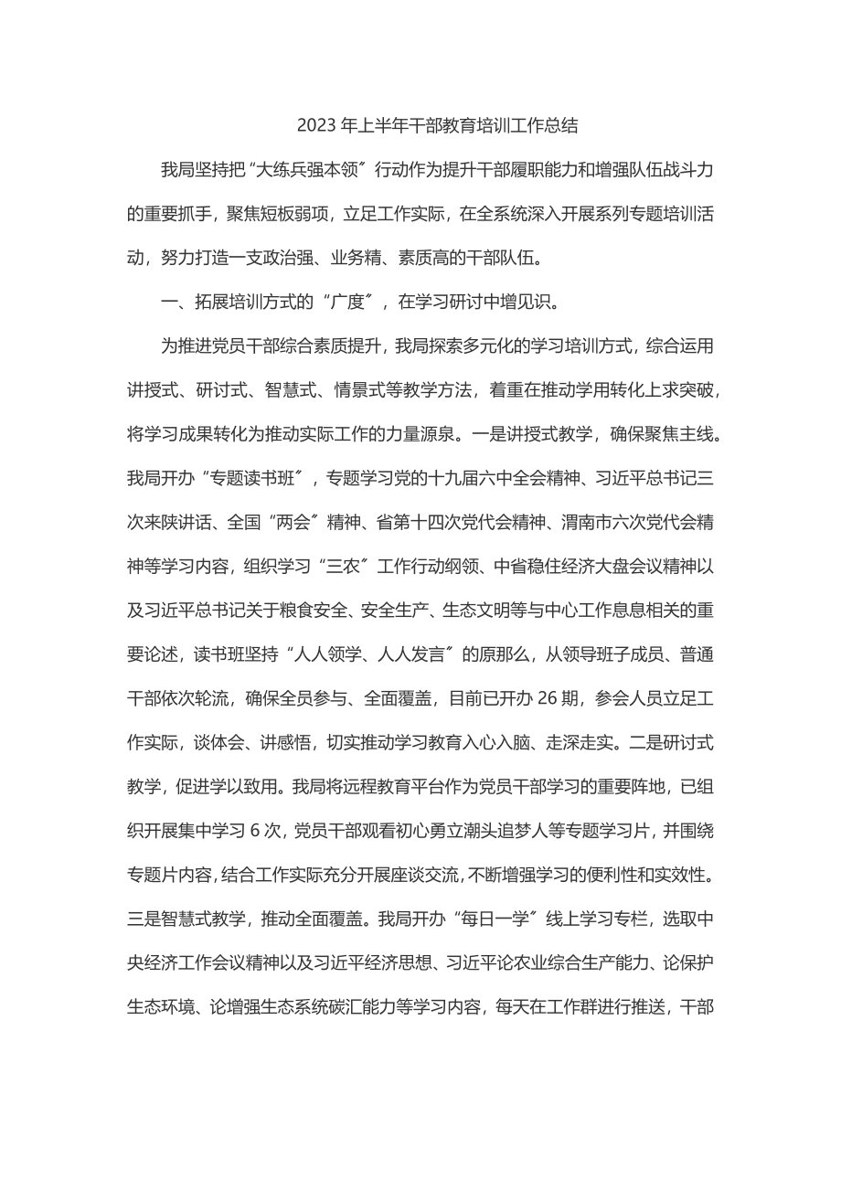 2023年上半年干部教育培训工作总结.docx_第1页