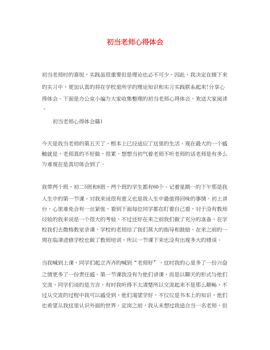 2023年初当老师心得体会.docx_第1页