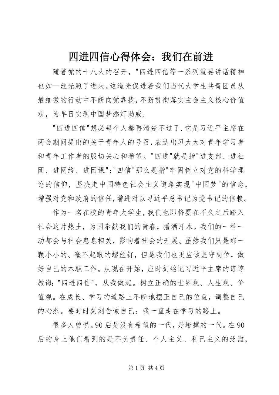 2023年四进四信心得体会我们在前进.docx_第1页