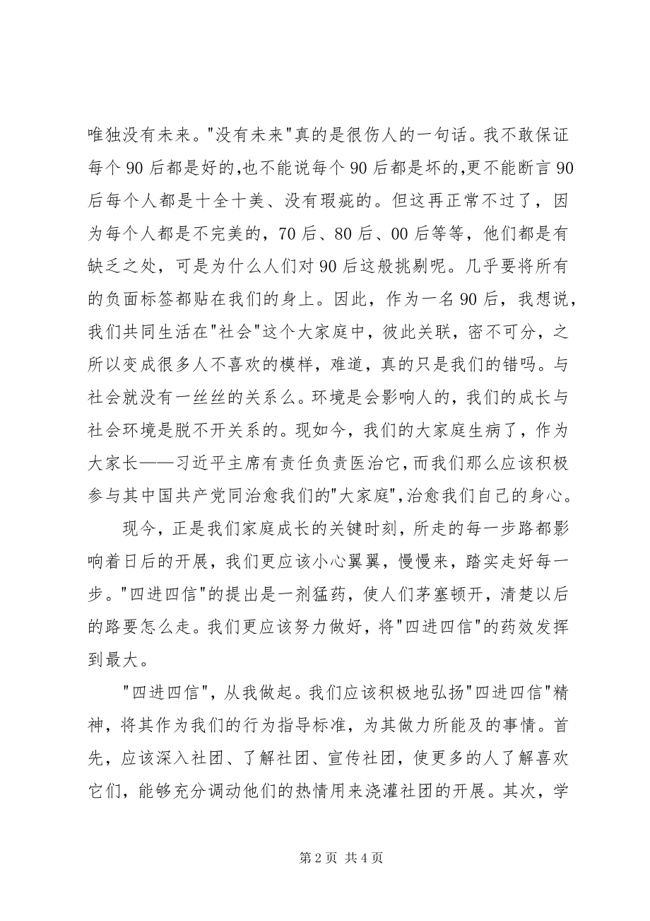 2023年四进四信心得体会我们在前进.docx_第2页