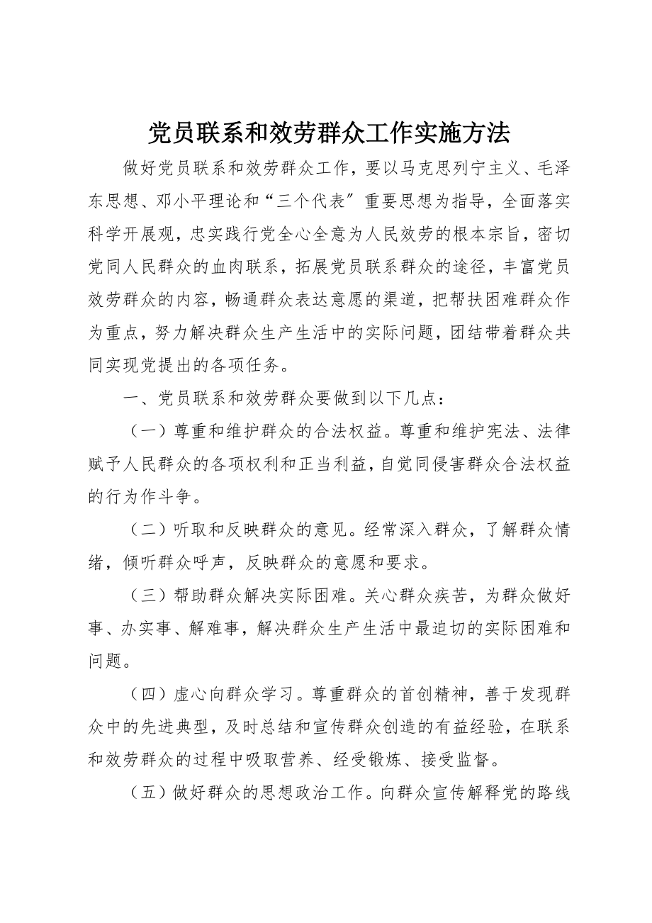 2023年党员联系和服务群众工作实施办法.docx_第1页