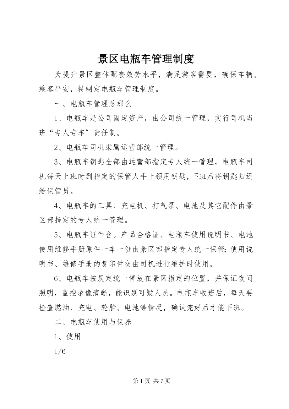 2023年景区电瓶车管理制度.docx_第1页