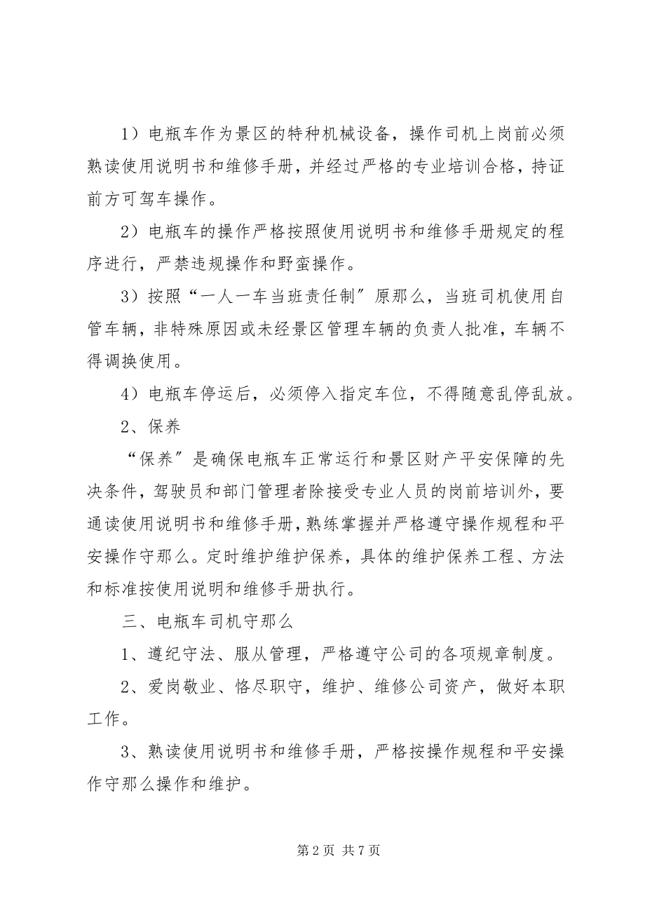 2023年景区电瓶车管理制度.docx_第2页