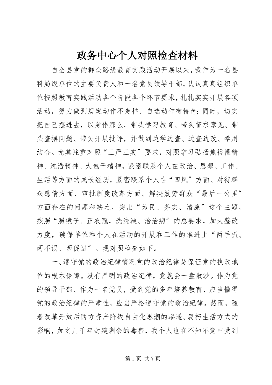 2023年政务中心个人对照检查材料.docx_第1页