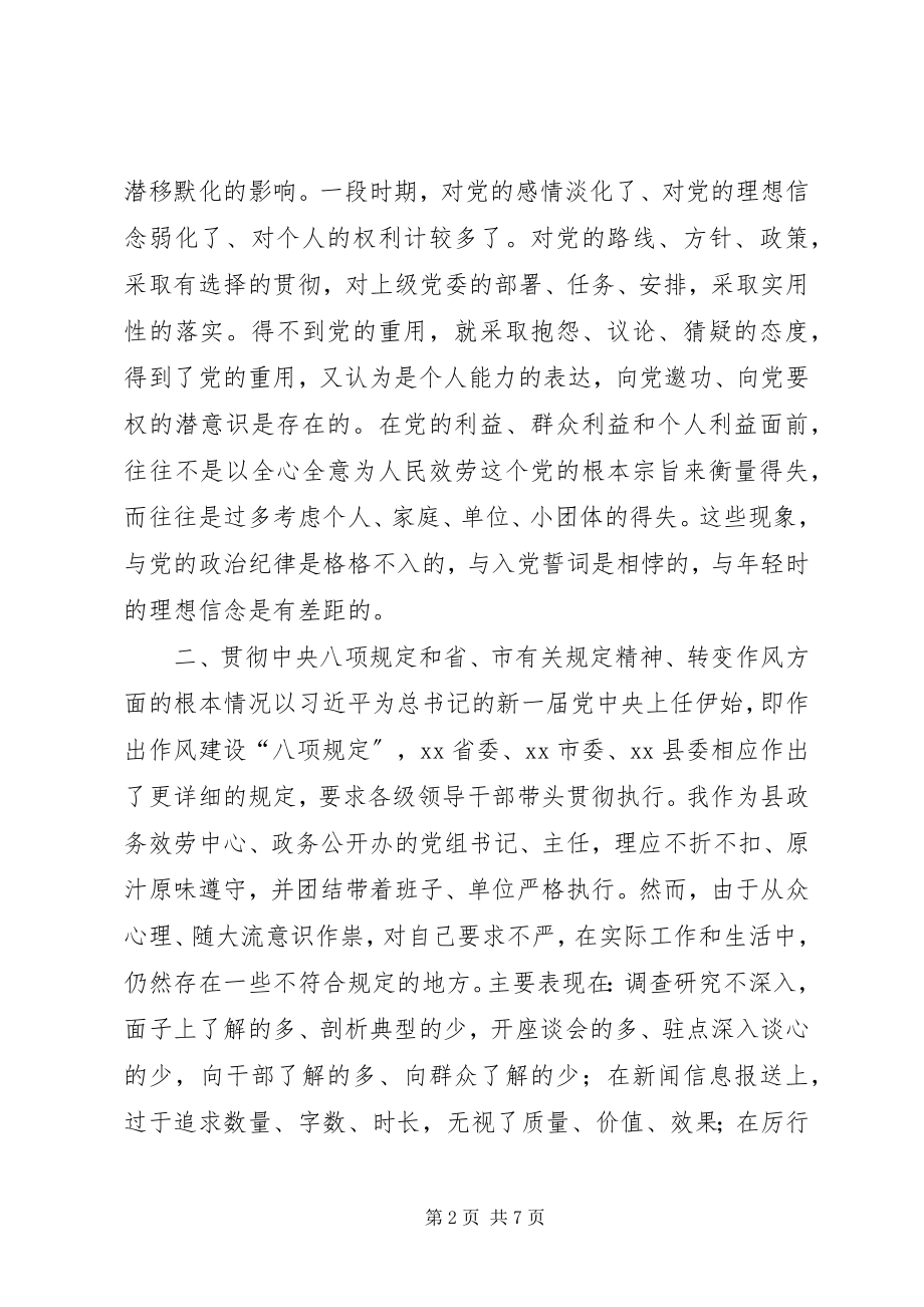 2023年政务中心个人对照检查材料.docx_第2页