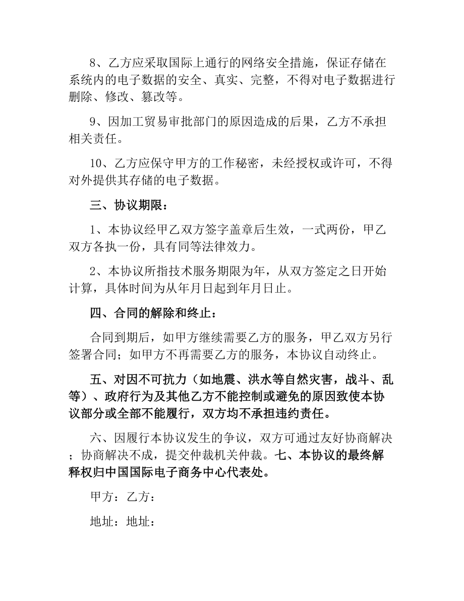 加工贸易申报系统技术服务协议.docx_第3页