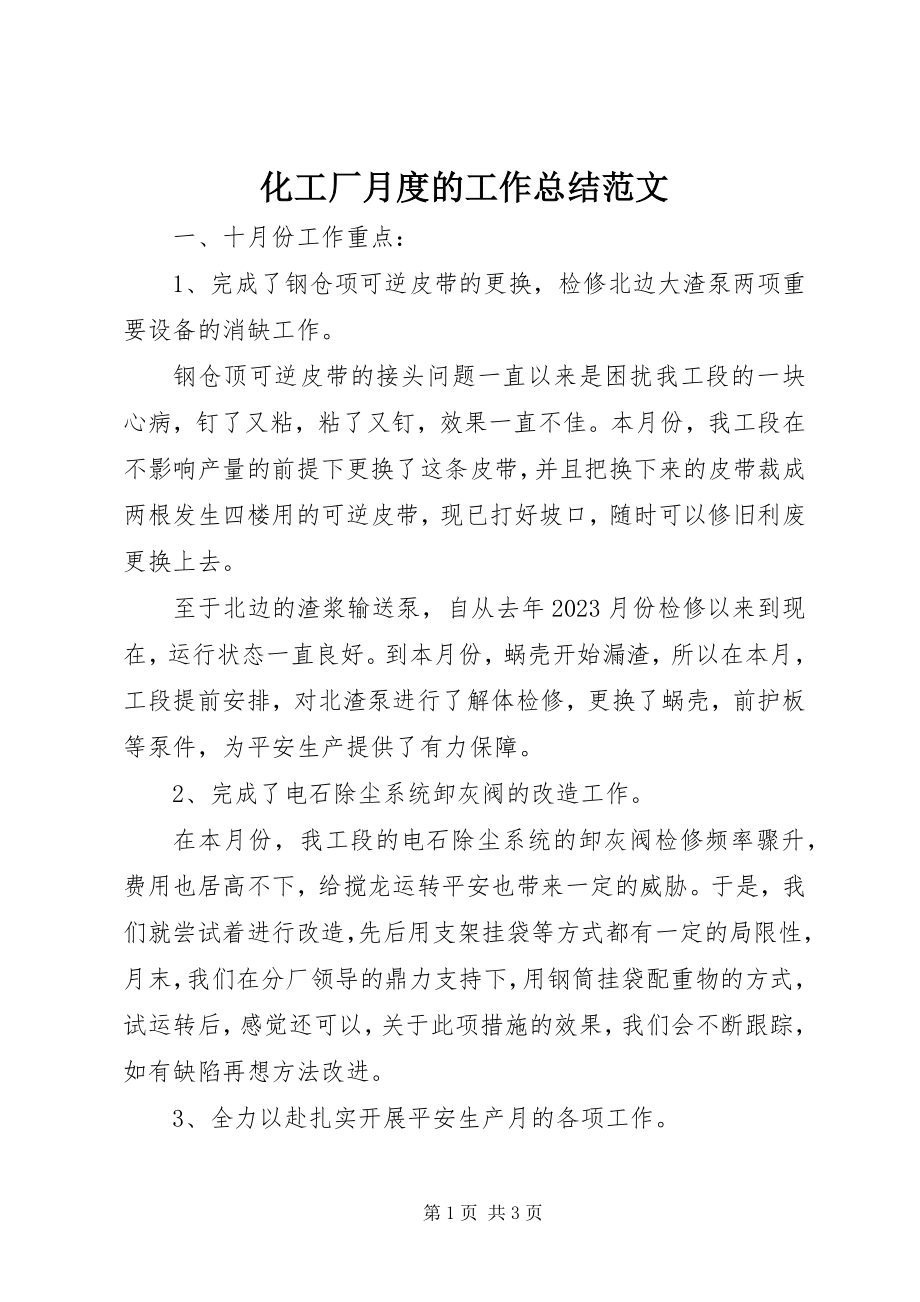 2023年化工厂月度的工作总结.docx_第1页