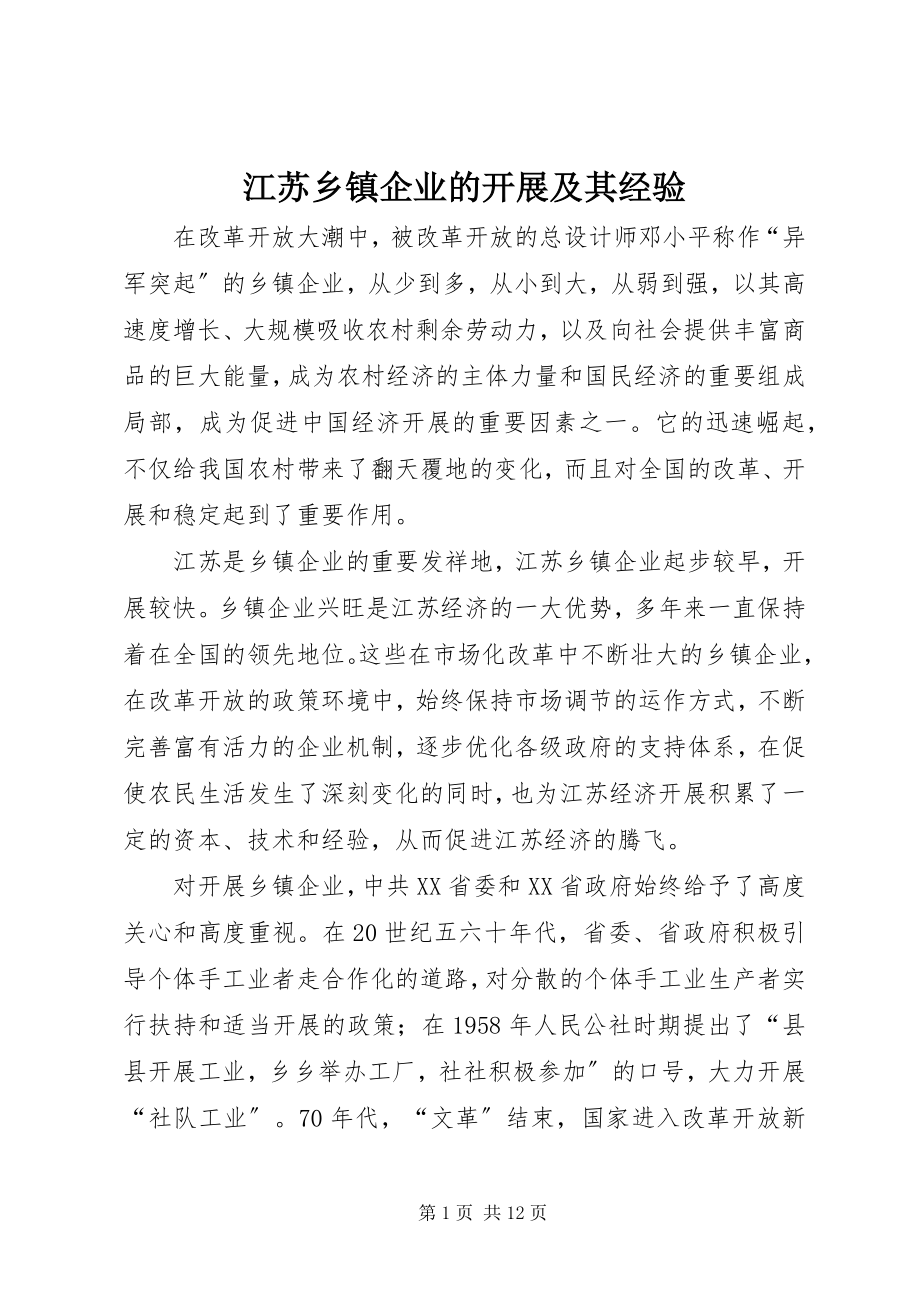 2023年江苏乡镇企业的发展及其经验.docx_第1页