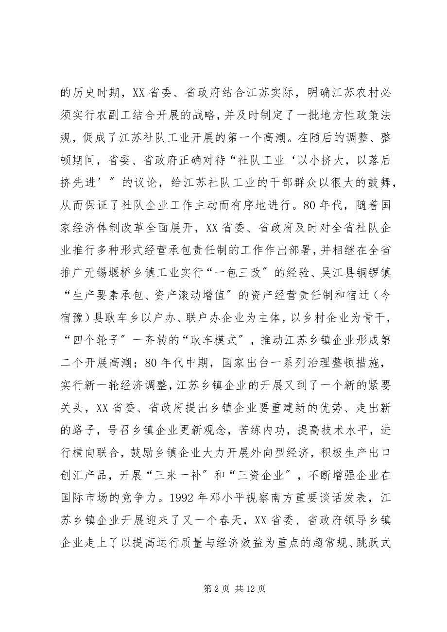 2023年江苏乡镇企业的发展及其经验.docx_第2页