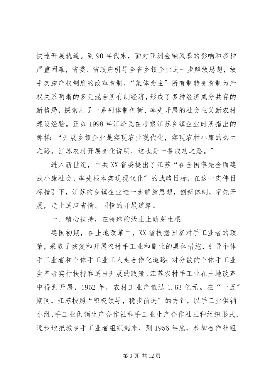 2023年江苏乡镇企业的发展及其经验.docx_第3页