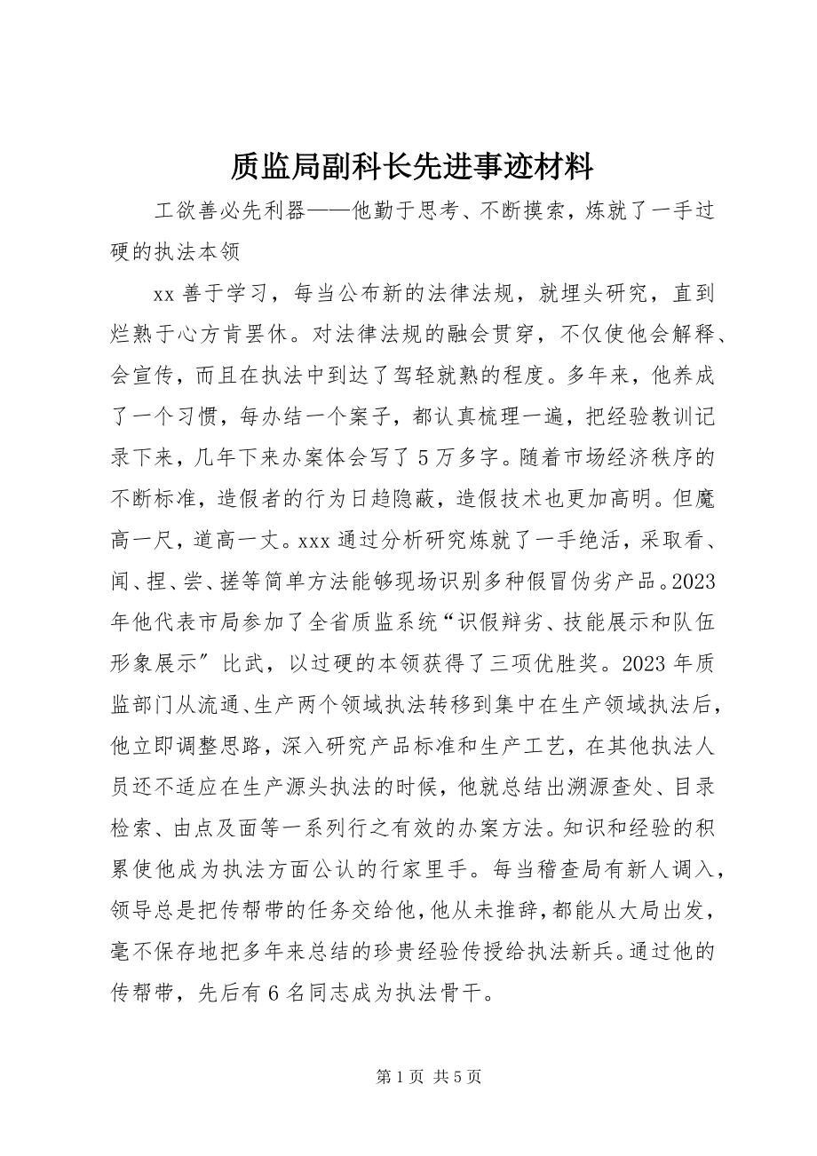 2023年质监局副科长先进事迹材料.docx_第1页