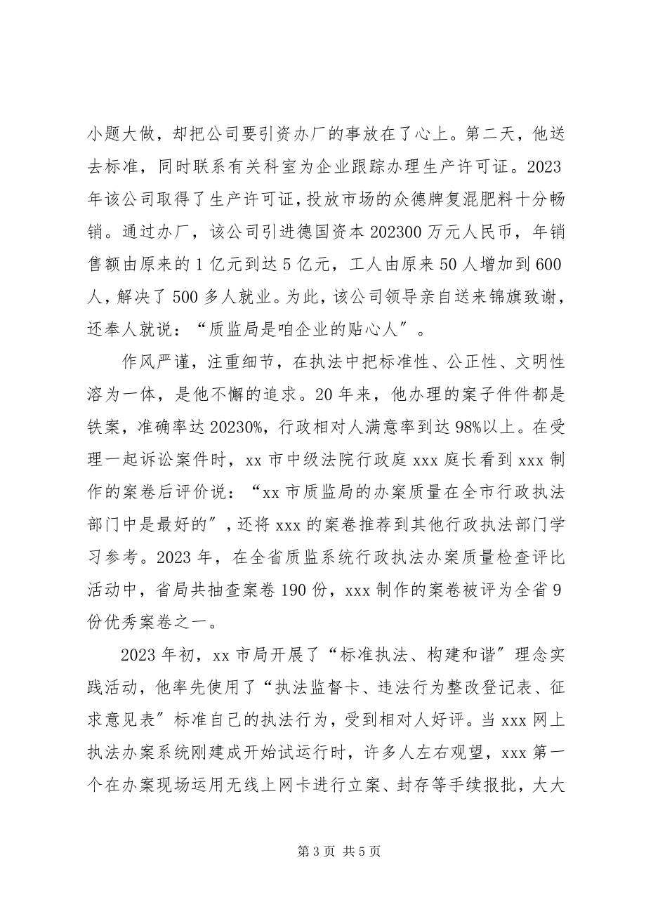 2023年质监局副科长先进事迹材料.docx_第3页