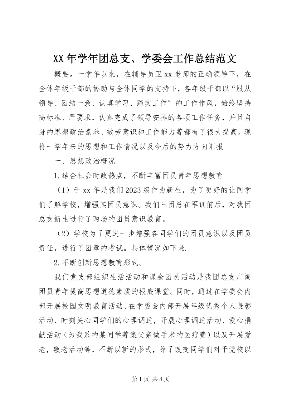 2023年团总支学委会工作总结2.docx_第1页