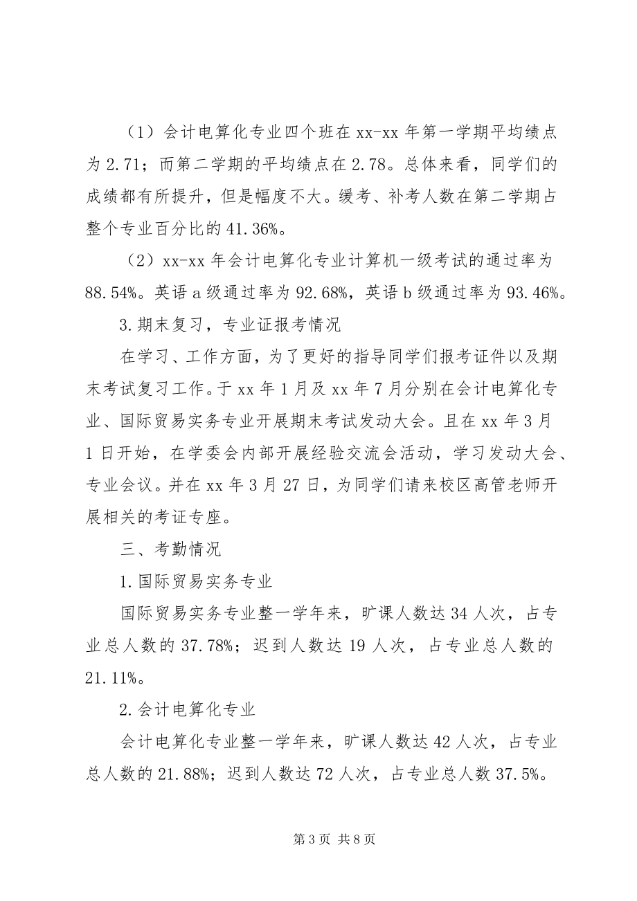 2023年团总支学委会工作总结2.docx_第3页