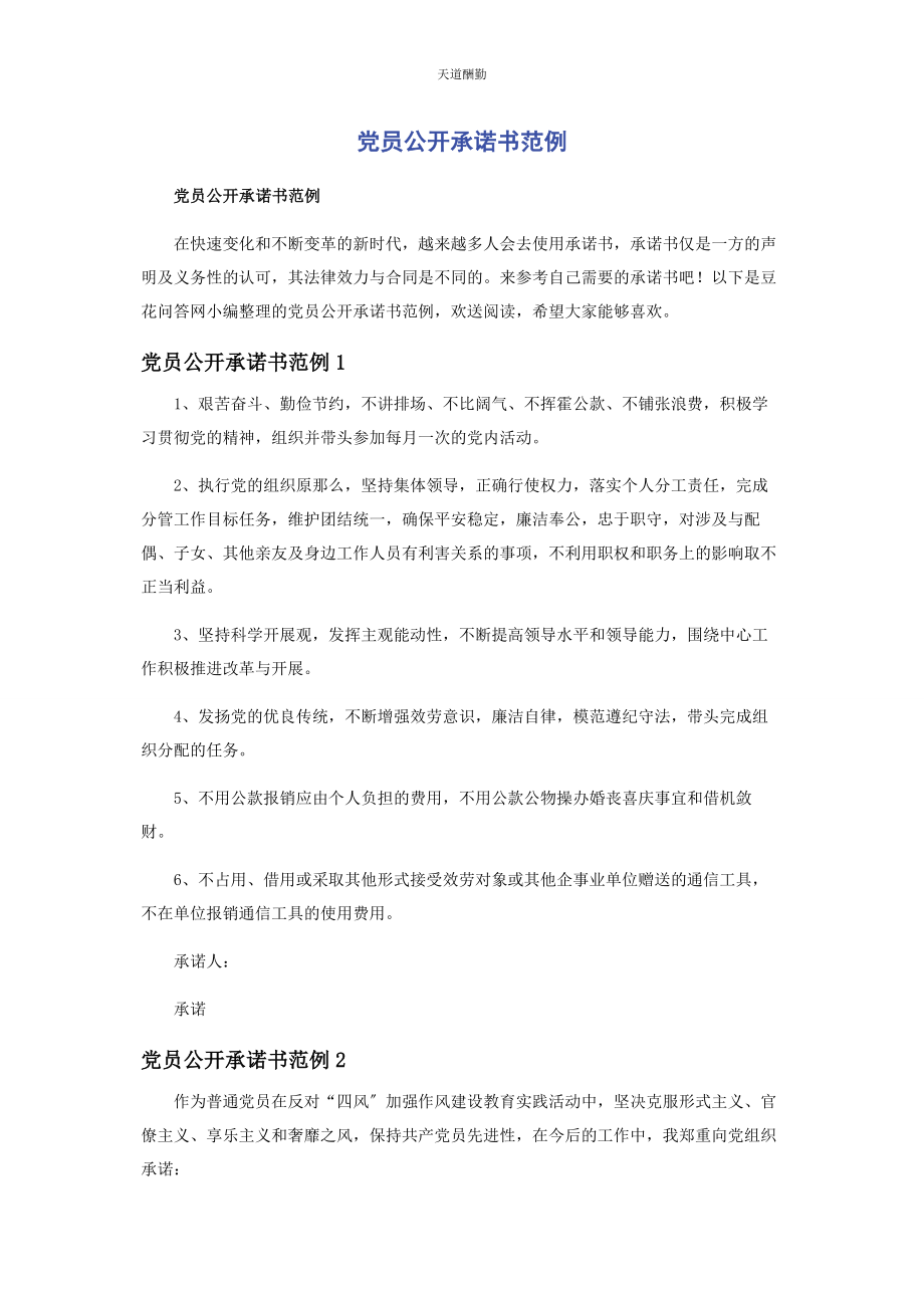 2023年党员公开承诺书范例.docx_第1页