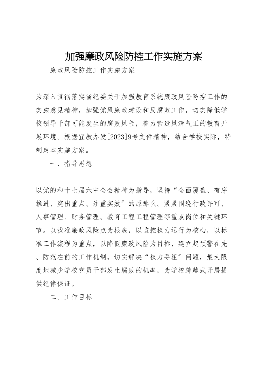 2023年加强廉政风险防控工作实施方案 4.doc_第1页