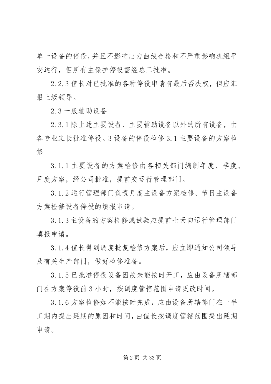 2023年设备停复役制度五篇.docx_第2页