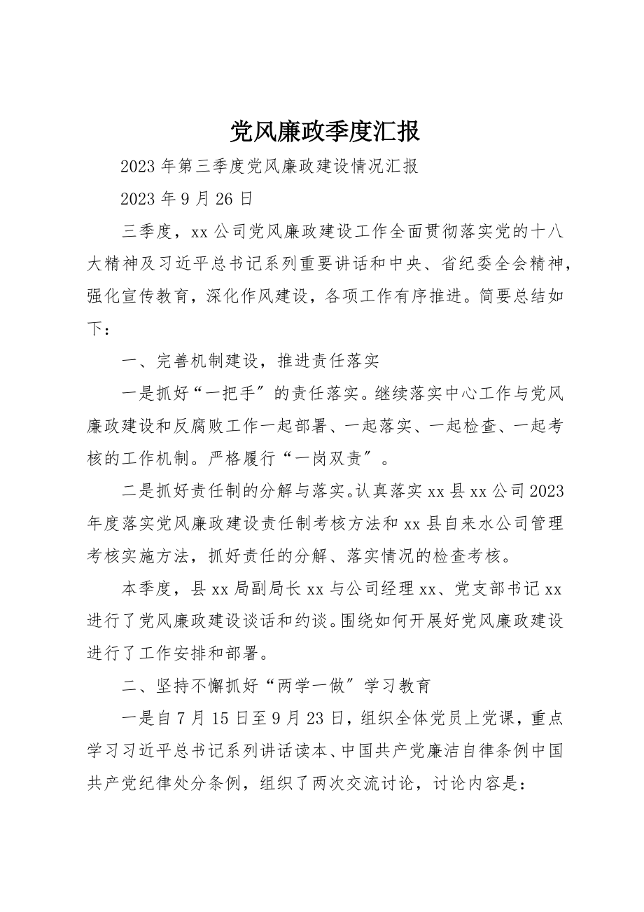 2023年党风廉政季度汇报.docx_第1页