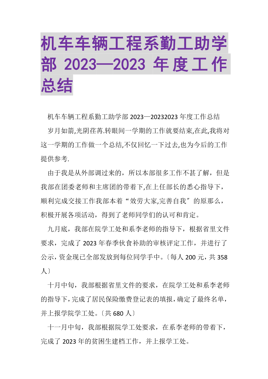 2023年机车车辆工程系勤工助学部—年度工作总结.doc_第1页