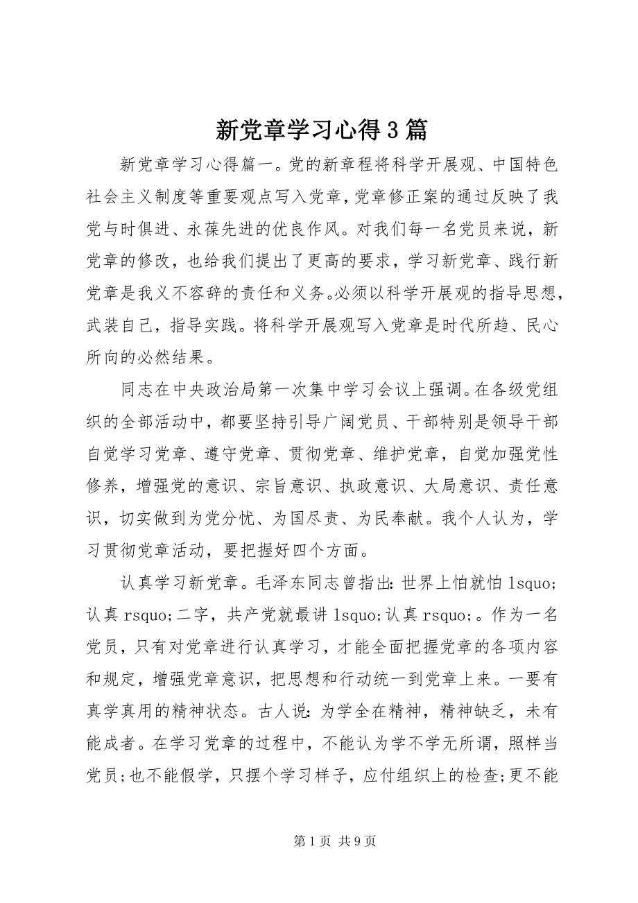 2023年新党章学习心得3篇.docx_第1页