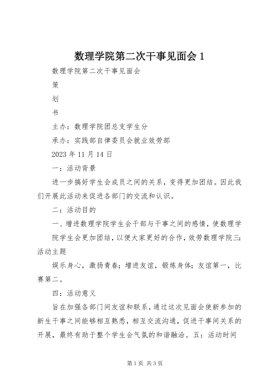 2023年数理学院第二次干事见面会1.docx_第1页