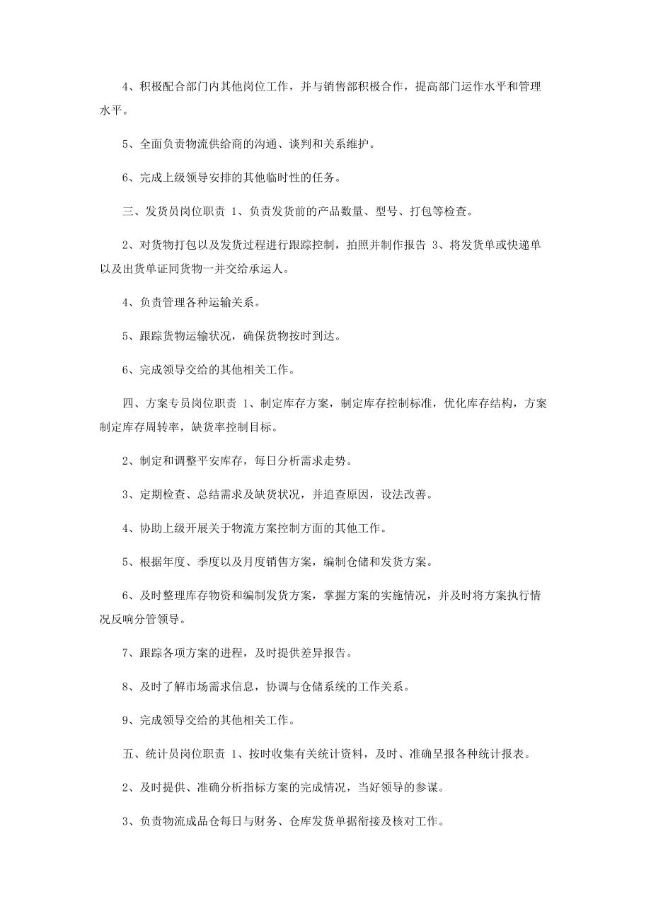 2023年公司物流部各岗位职责六页.docx_第2页